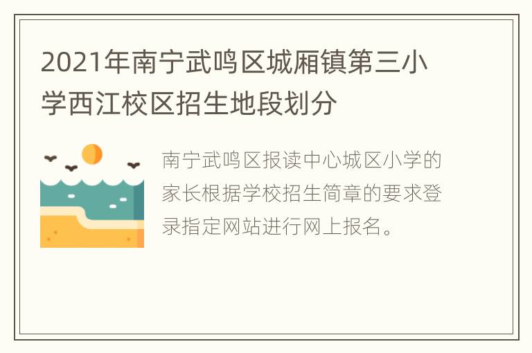 2021年南宁武鸣区城厢镇第三小学西江校区招生地段划分