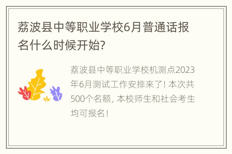 荔波县中等职业学校6月普通话报名什么时候开始？