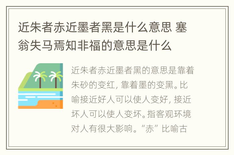 近朱者赤近墨者黑是什么意思 塞翁失马焉知非福的意思是什么