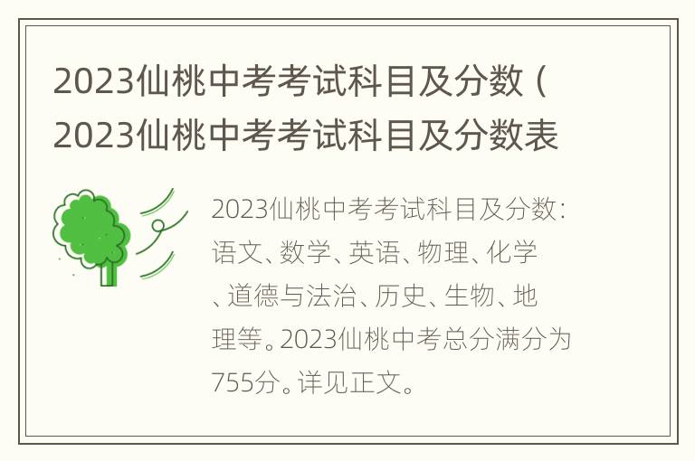 2023仙桃中考考试科目及分数（2023仙桃中考考试科目及分数表）