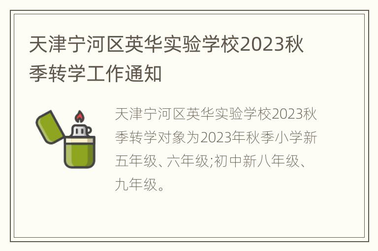 天津宁河区英华实验学校2023秋季转学工作通知