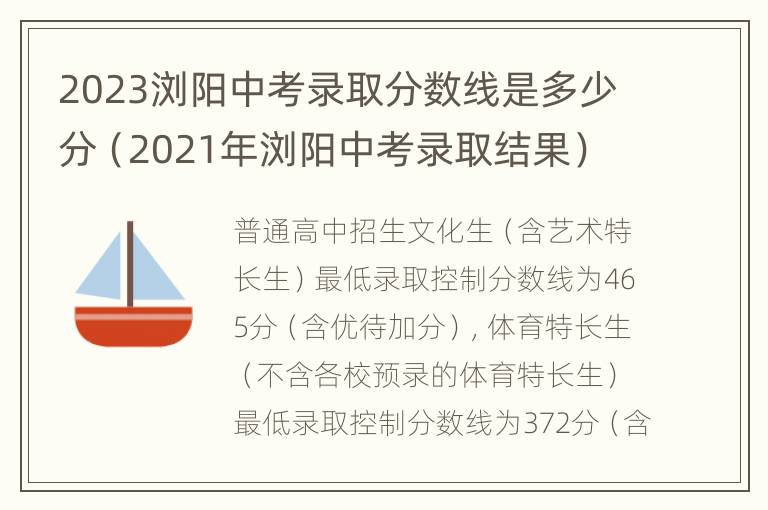 2023浏阳中考录取分数线是多少分（2021年浏阳中考录取结果）