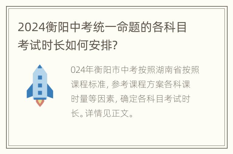 2024衡阳中考统一命题的各科目考试时长如何安排？