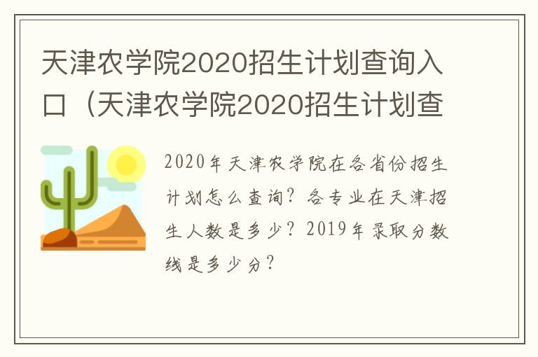 天津农学院2020招生计划查询入口（天津农学院2020招生计划查询入口官网）