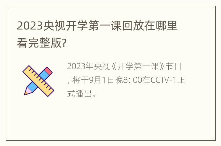 2023央视开学第一课回放在哪里看完整版？