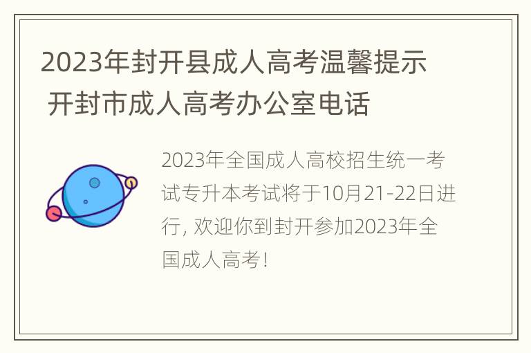 2023年封开县成人高考温馨提示 开封市成人高考办公室电话