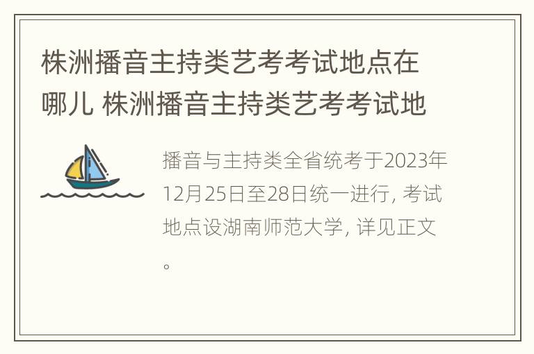 株洲播音主持类艺考考试地点在哪儿 株洲播音主持类艺考考试地点在哪儿考