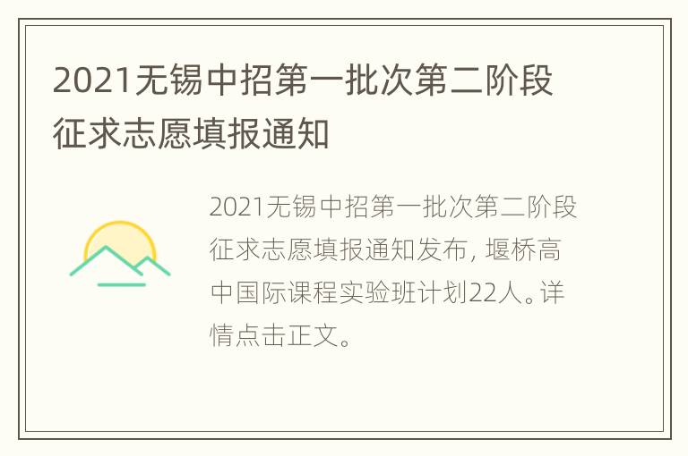 2021无锡中招第一批次第二阶段征求志愿填报通知