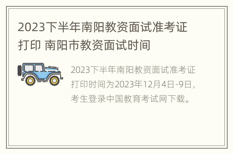 2023下半年南阳教资面试准考证打印 南阳市教资面试时间