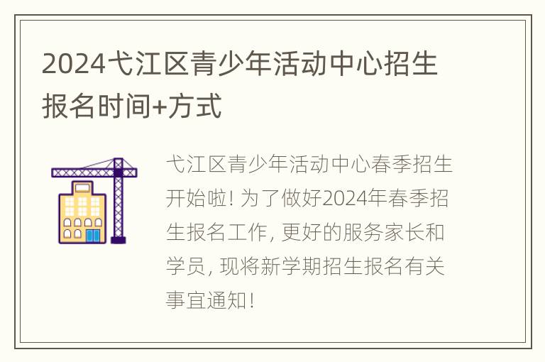 2024弋江区青少年活动中心招生报名时间+方式