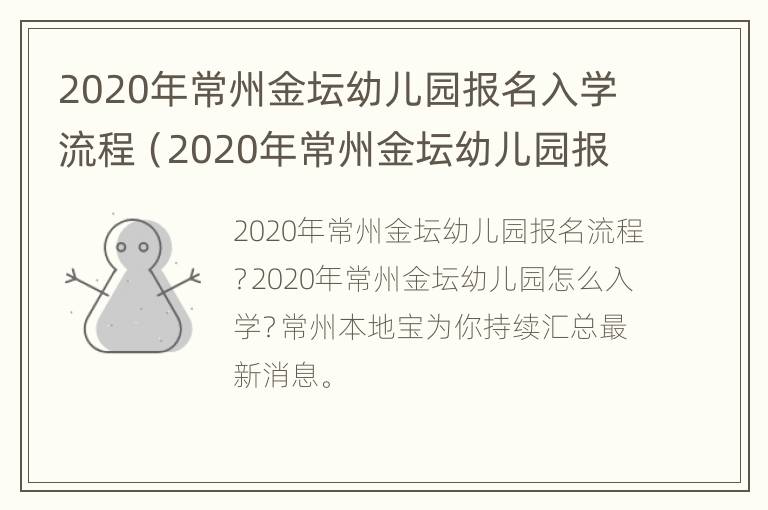 2020年常州金坛幼儿园报名入学流程（2020年常州金坛幼儿园报名入学流程表）