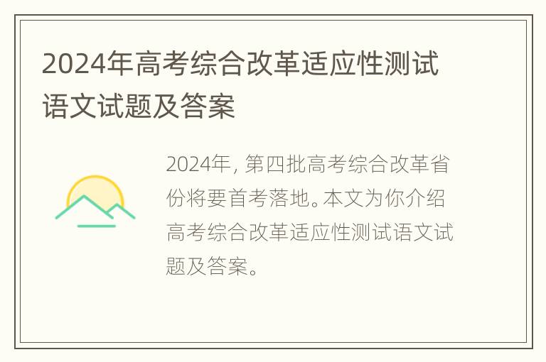 2024年高考综合改革适应性测试语文试题及答案