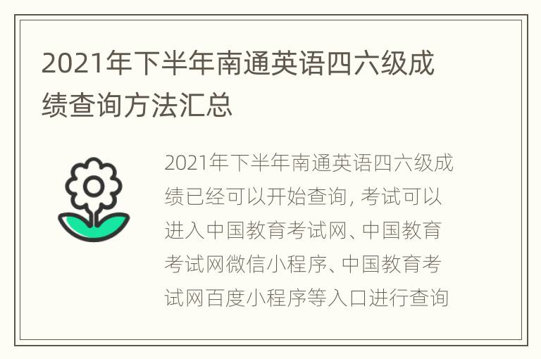 2021年下半年南通英语四六级成绩查询方法汇总