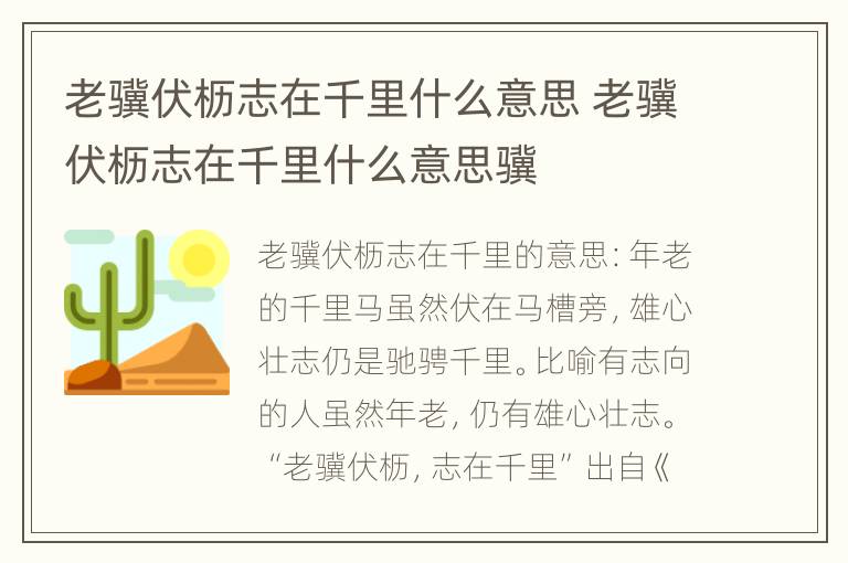 老骥伏枥志在千里什么意思 老骥伏枥志在千里什么意思骥