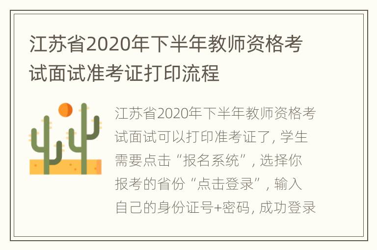 江苏省2020年下半年教师资格考试面试准考证打印流程