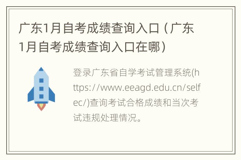 广东1月自考成绩查询入口（广东1月自考成绩查询入口在哪）