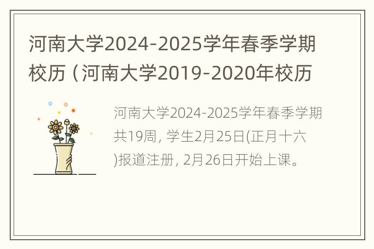 河南大学2024-2025学年春季学期校历（河南大学2019-2020年校历）