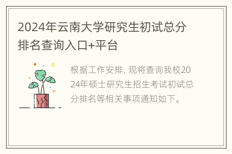 2024年云南大学研究生初试总分排名查询入口+平台