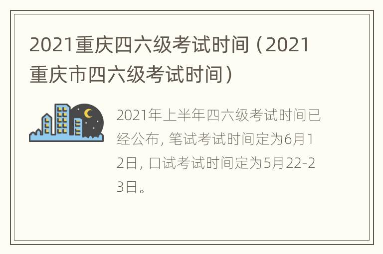 2021重庆四六级考试时间（2021重庆市四六级考试时间）