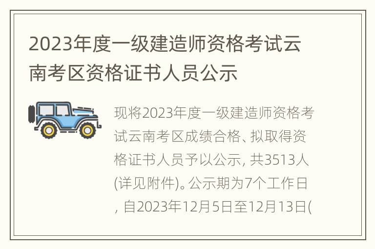 2023年度一级建造师资格考试云南考区资格证书人员公示