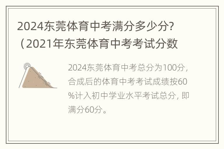 2024东莞体育中考满分多少分？（2021年东莞体育中考考试分数）