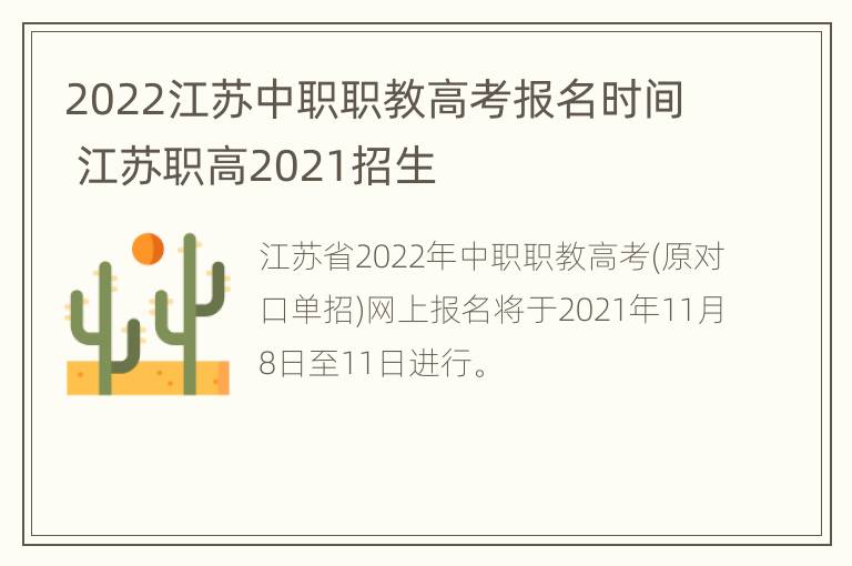 2022江苏中职职教高考报名时间 江苏职高2021招生