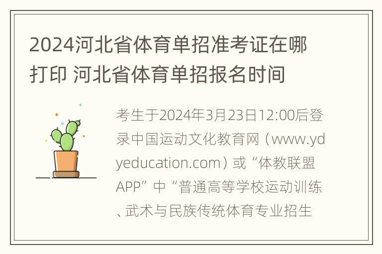 2024河北省体育单招准考证在哪打印 河北省体育单招报名时间