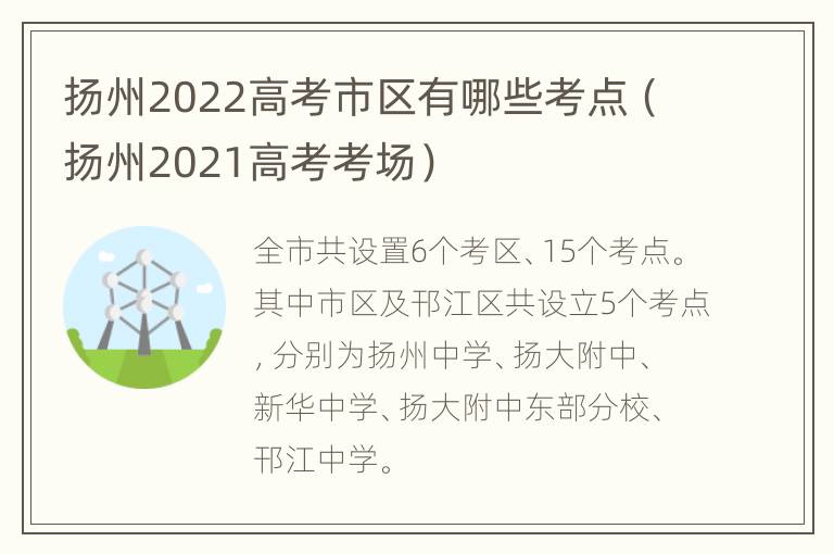 扬州2022高考市区有哪些考点（扬州2021高考考场）