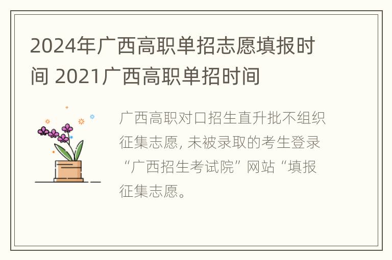 2024年广西高职单招志愿填报时间 2021广西高职单招时间