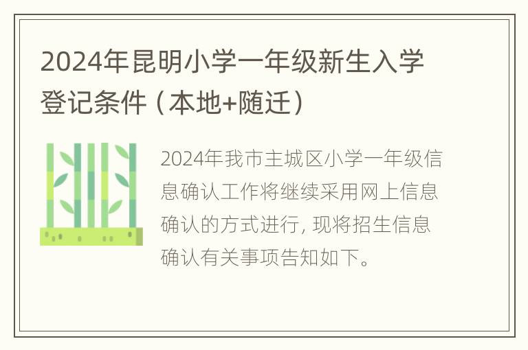 2024年昆明小学一年级新生入学登记条件（本地+随迁）