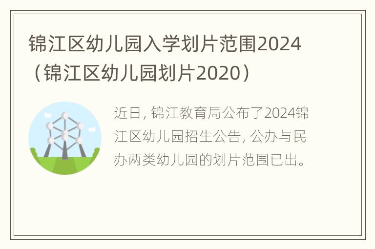 锦江区幼儿园入学划片范围2024（锦江区幼儿园划片2020）