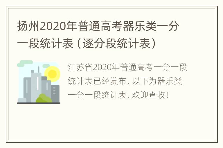 扬州2020年普通高考器乐类一分一段统计表（逐分段统计表）