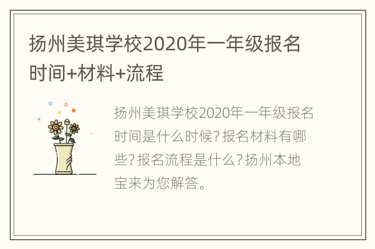 扬州美琪学校2020年一年级报名时间+材料+流程