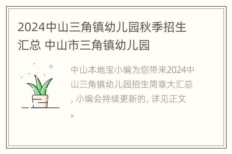 2024中山三角镇幼儿园秋季招生汇总 中山市三角镇幼儿园