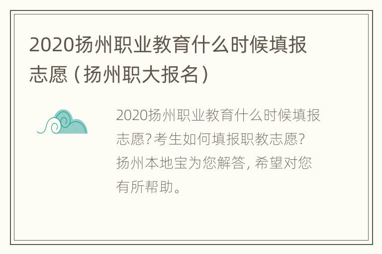 2020扬州职业教育什么时候填报志愿（扬州职大报名）