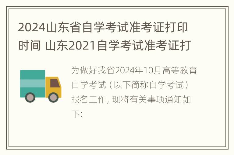 2024山东省自学考试准考证打印时间 山东2021自学考试准考证打印