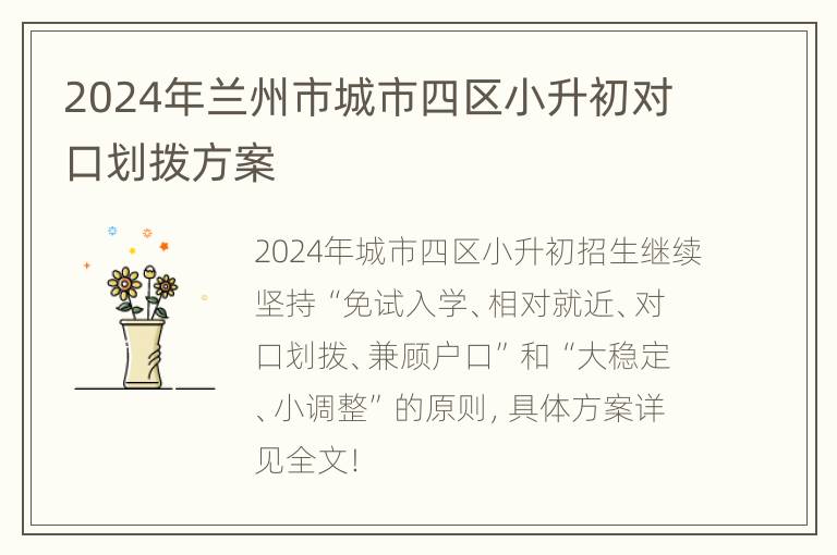 2024年兰州市城市四区小升初对口划拨方案