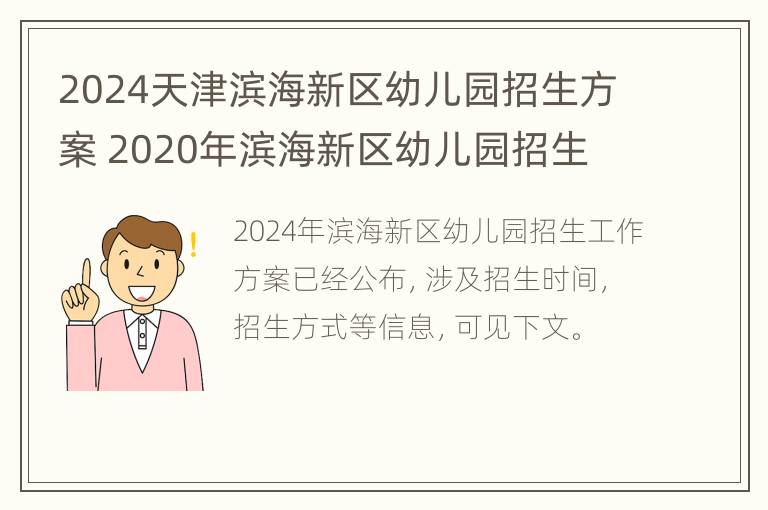 2024天津滨海新区幼儿园招生方案 2020年滨海新区幼儿园招生