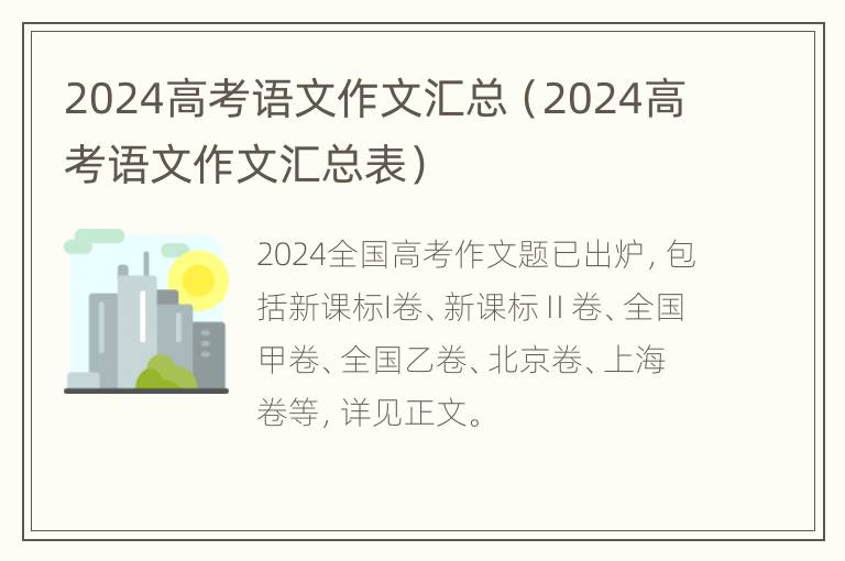 2024高考语文作文汇总（2024高考语文作文汇总表）