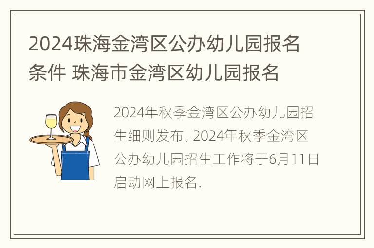 2024珠海金湾区公办幼儿园报名条件 珠海市金湾区幼儿园报名