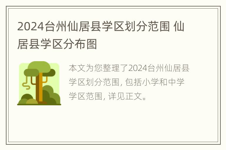 2024台州仙居县学区划分范围 仙居县学区分布图