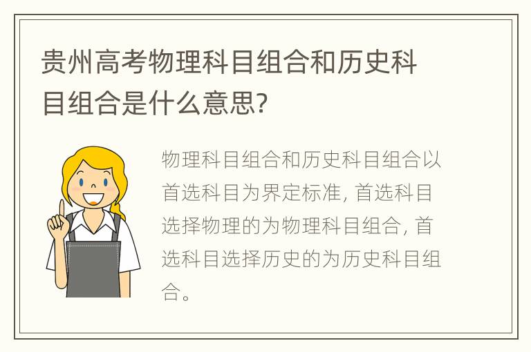 贵州高考物理科目组合和历史科目组合是什么意思？