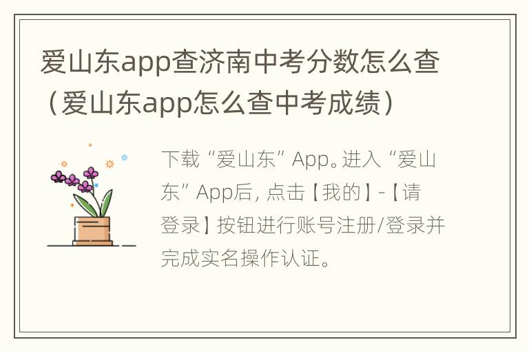 爱山东app查济南中考分数怎么查（爱山东app怎么查中考成绩）