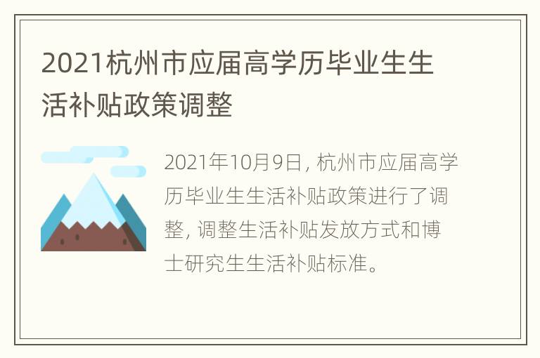 2021杭州市应届高学历毕业生生活补贴政策调整