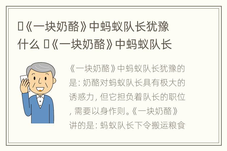 ​《一块奶酪》中蚂蚁队长犹豫什么 ​《一块奶酪》中蚂蚁队长犹豫的是什么