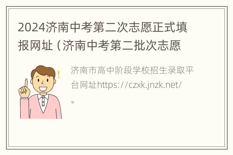 2024济南中考第二次志愿正式填报网址（济南中考第二批次志愿）