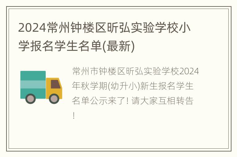 2024常州钟楼区昕弘实验学校小学报名学生名单(最新)