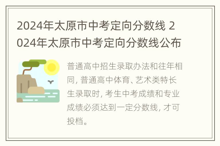 2024年太原市中考定向分数线 2024年太原市中考定向分数线公布