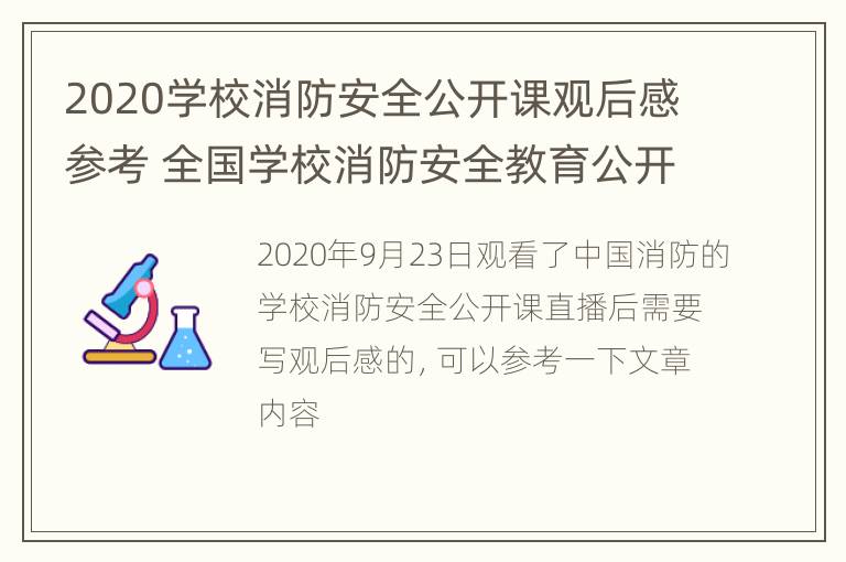 2020学校消防安全公开课观后感参考 全国学校消防安全教育公开课观后感