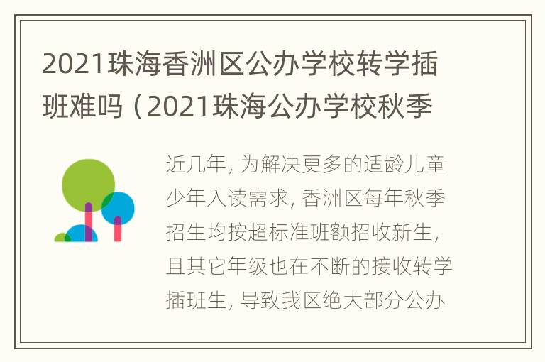 2021珠海香洲区公办学校转学插班难吗（2021珠海公办学校秋季插班）